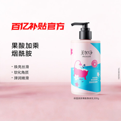 【百亿补贴】国货美加净果酸身体乳烟酰胺清爽保湿滋润身体乳