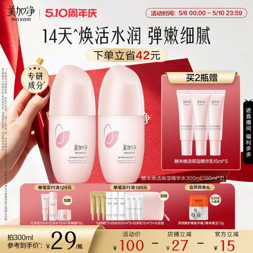 国货美加净酵米精华水保湿爽肤水