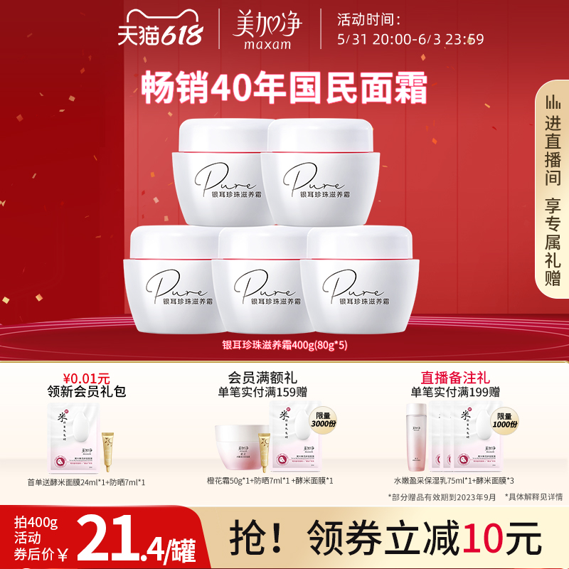 【立即抢购】美加净银耳珍珠滋养霜焕亮滋润