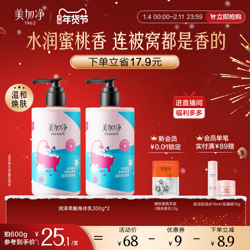 美加净果酸身体乳烟酰胺清爽滋润保湿香氛润肤乳霜护肤女官方正品