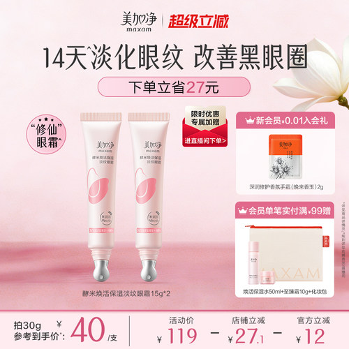 美加净焕活保湿精华眼霜