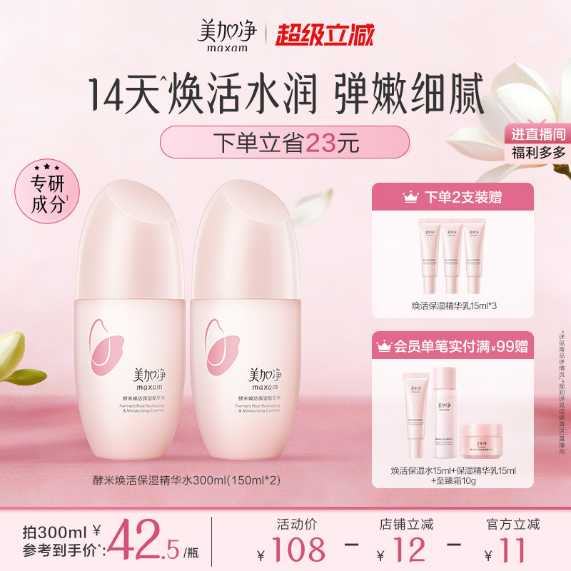 【立即抢购】国货美加净酵米保湿红米精华水补水紧致护肤爽肤水
