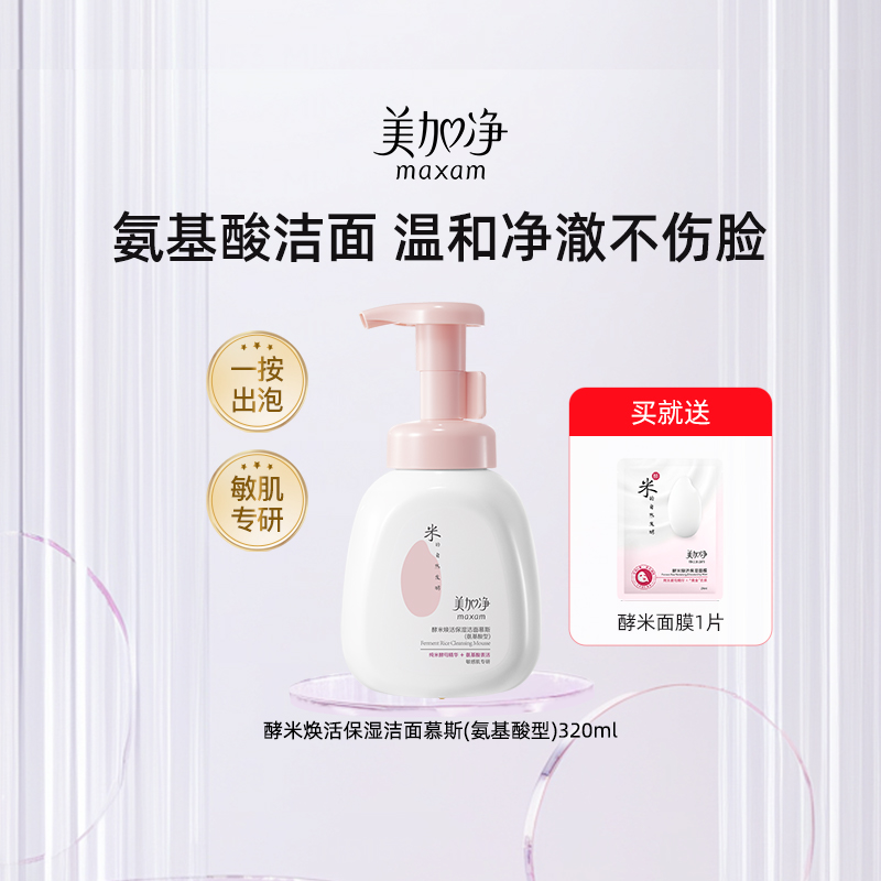 美加净洁面慕斯焕活保湿温和清洁