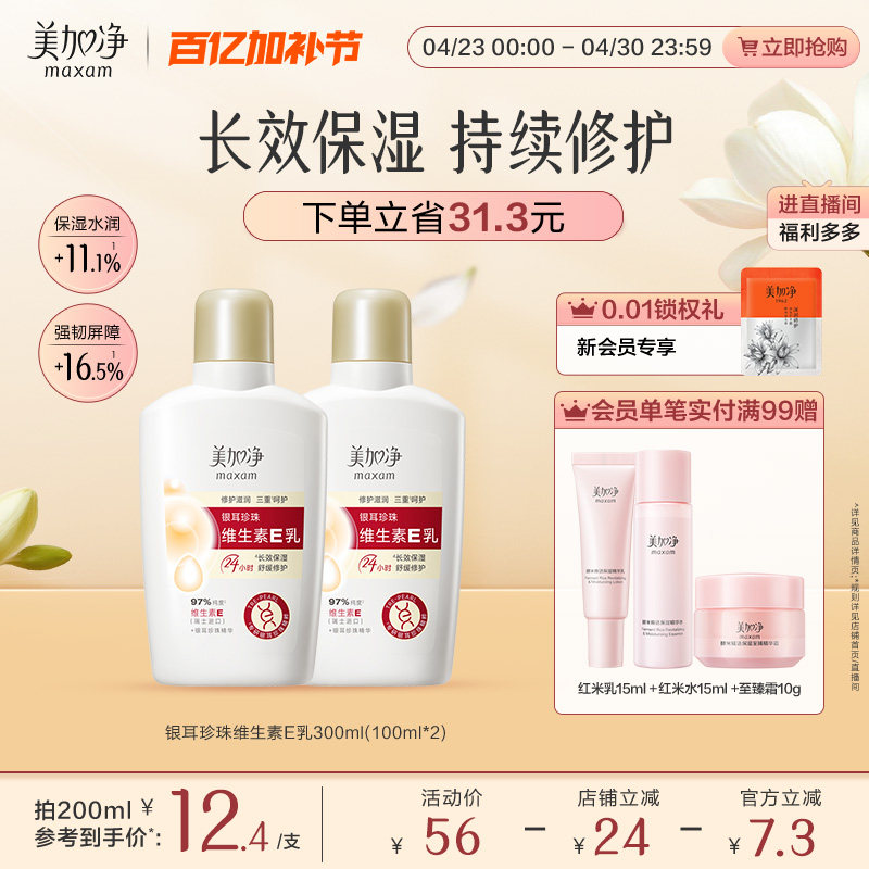 【立即抢购】国货美加净银耳珍珠维生素E乳保湿润肤不粘腻金维E