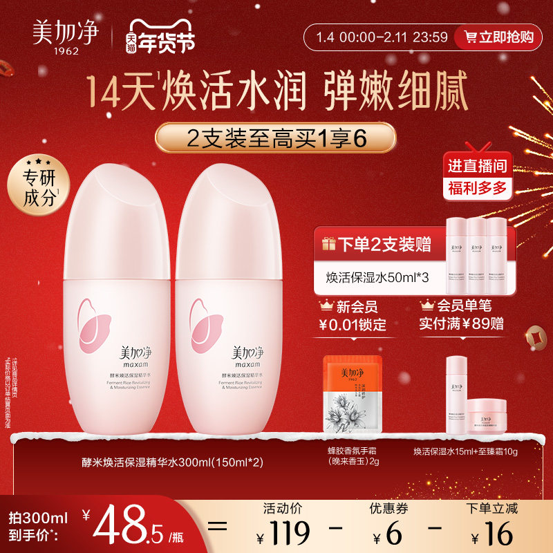 【立即抢购】国货美加净酵米保湿红米精华水补水紧致护肤爽肤水