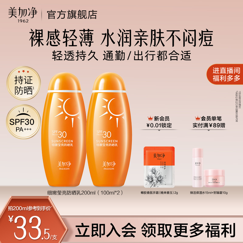 国货美加净细嫩莹亮防晒乳