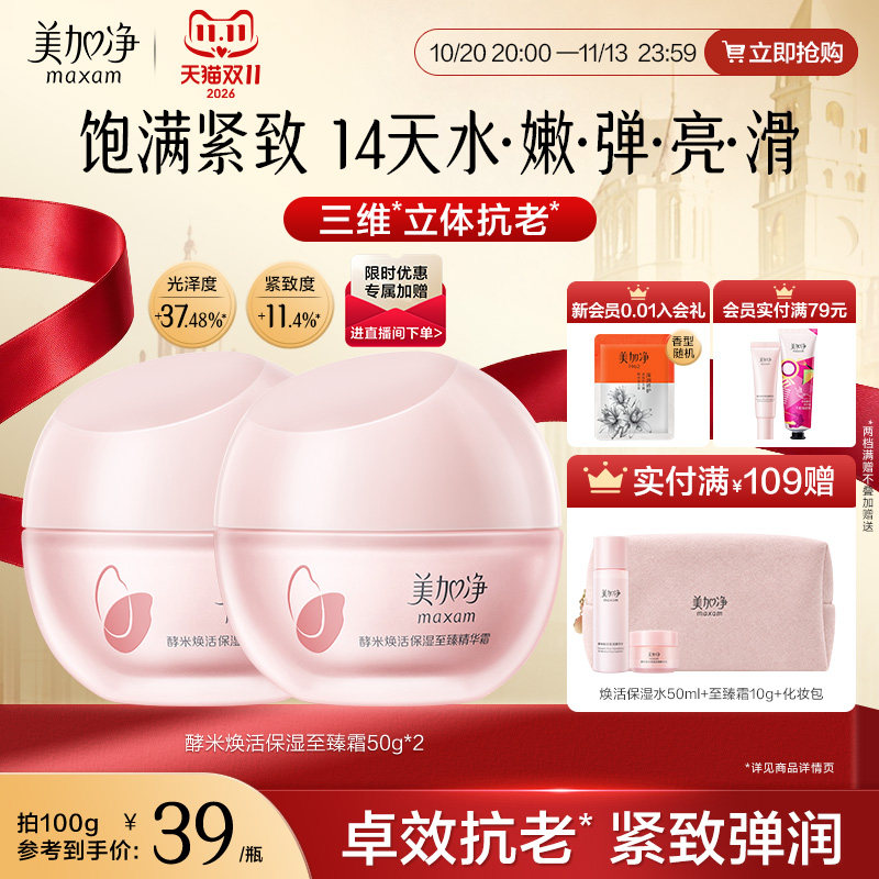 美加净至臻红米霜精华面霜补水保湿清爽抗老紧致抗皱护肤品胶原女