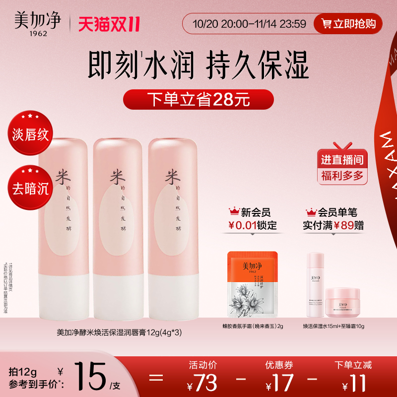 国货美加净焕活保湿润唇膏