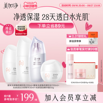 美加净光感水乳礼盒美白淡斑焕亮烟酰胺白米精华霜女官方正品