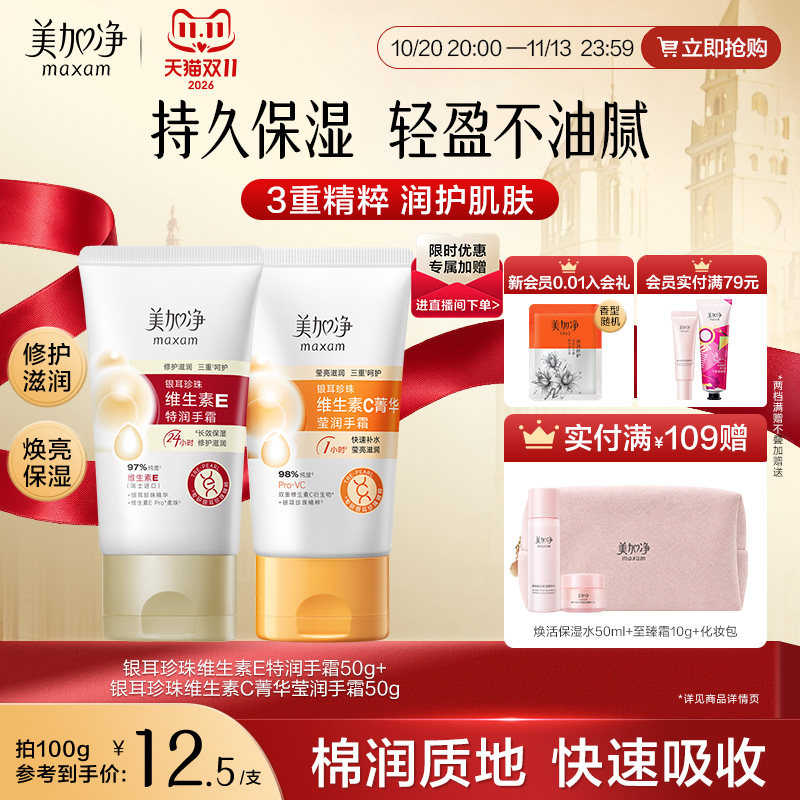 美加净银耳珍珠维生素E润手霜菁华手霜清爽柑橘香滋润保湿国货