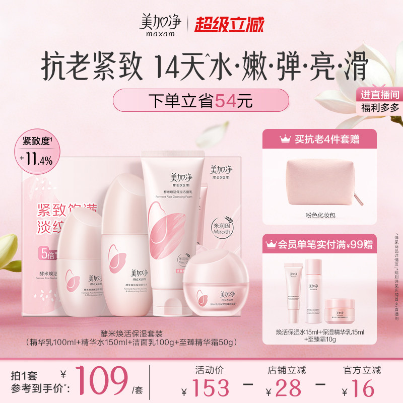 美加净酵米水乳礼盒精华补水保湿抗皱抗老紧致女红米套装官方正品