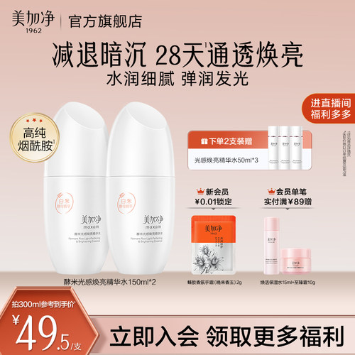 国货美加净酵米光感焕亮精华水