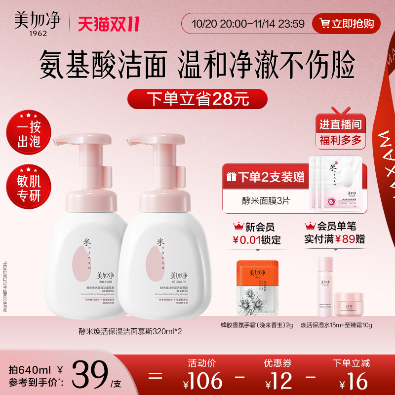 美加净洁面慕斯焕活保湿温和清洁