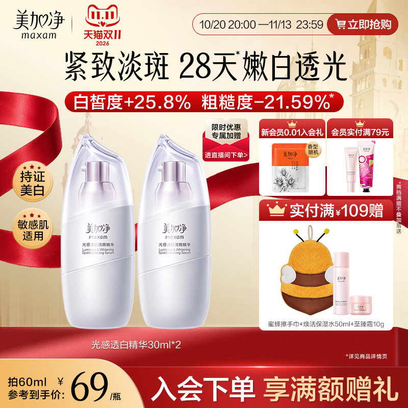 美加净美白精华液淡斑烟酰胺透白面霜白米霜修护光感焕亮官方正品
