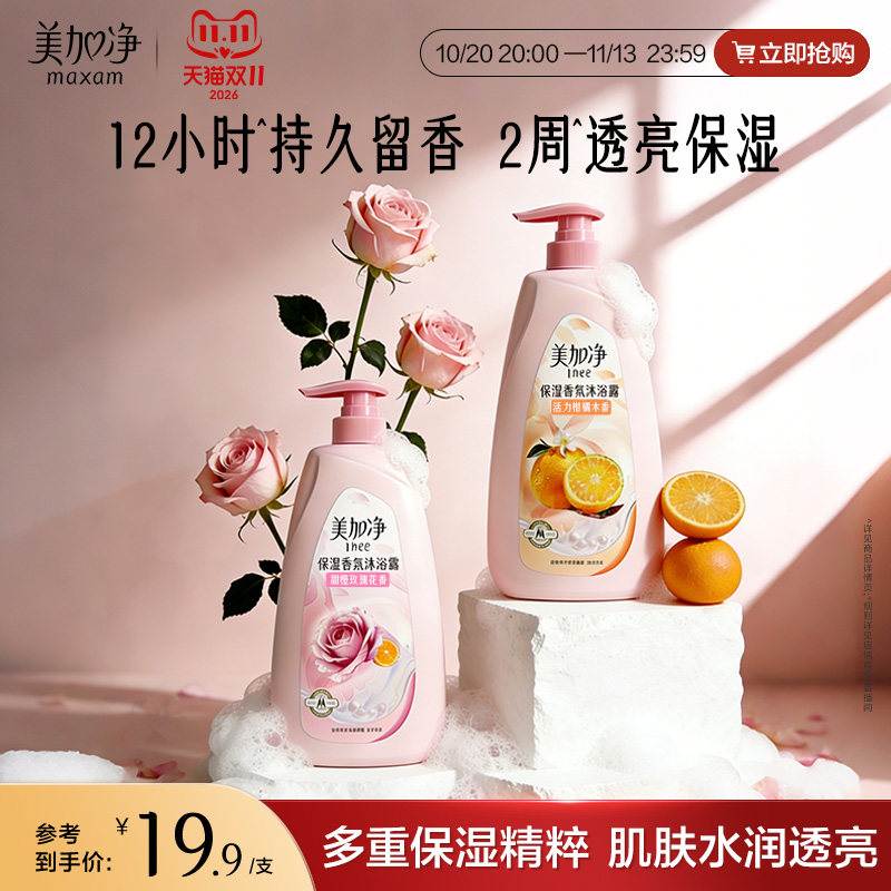 美加净保湿香氛沐浴露甜橙玫瑰身体清洁肌肤沐浴液850G