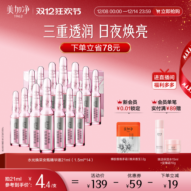 【立即抢购】国货美加净水光焕采保湿安瓶精华液1.5ml*14