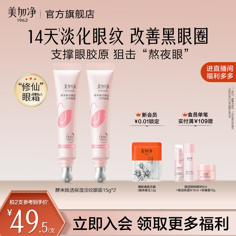 【立即抢购】国货美加净酵米焕活保湿精华眼霜淡化黑眼圈细纹