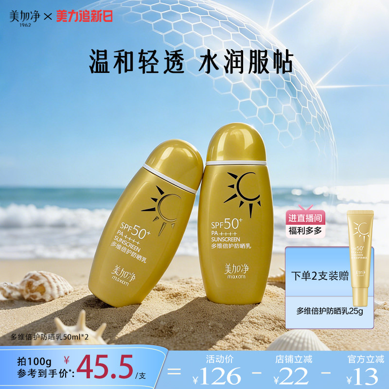 美加净小金瓶多维倍护防晒霜SPF50+高倍防水耐汗清爽隔离通勤户外