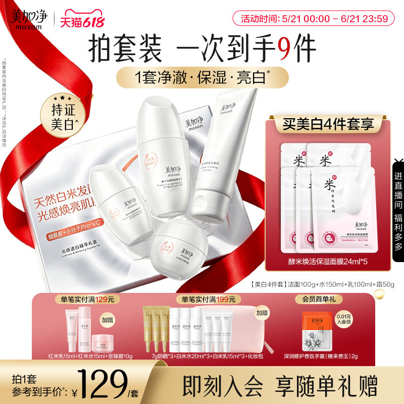 美加净光感水乳礼盒美白淡斑焕亮烟酰胺白米精华霜女官方正品