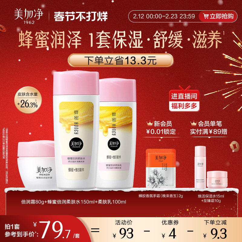 【立即抢购】国货美加净蜂蜜倍润滋润套装保湿面霜爽肤水乳