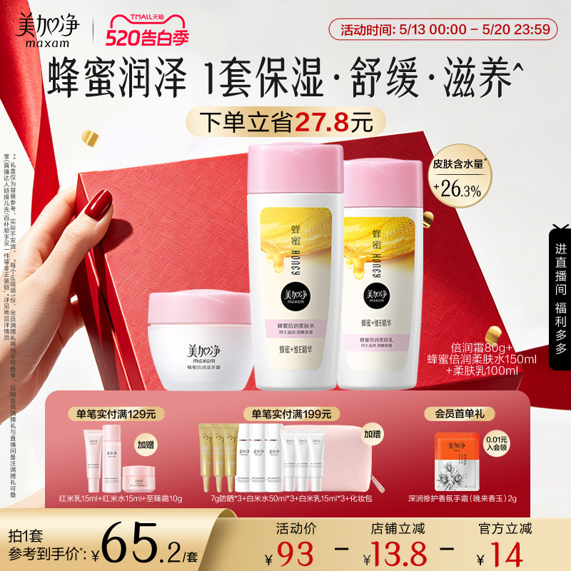 【立即抢购】国货美加净蜂蜜倍润滋润套装保湿面霜爽肤水乳