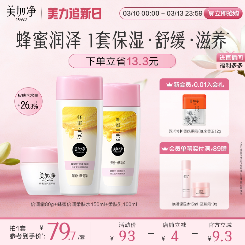 【立即抢购】国货美加净蜂蜜倍润滋润套装保湿面霜爽肤水乳