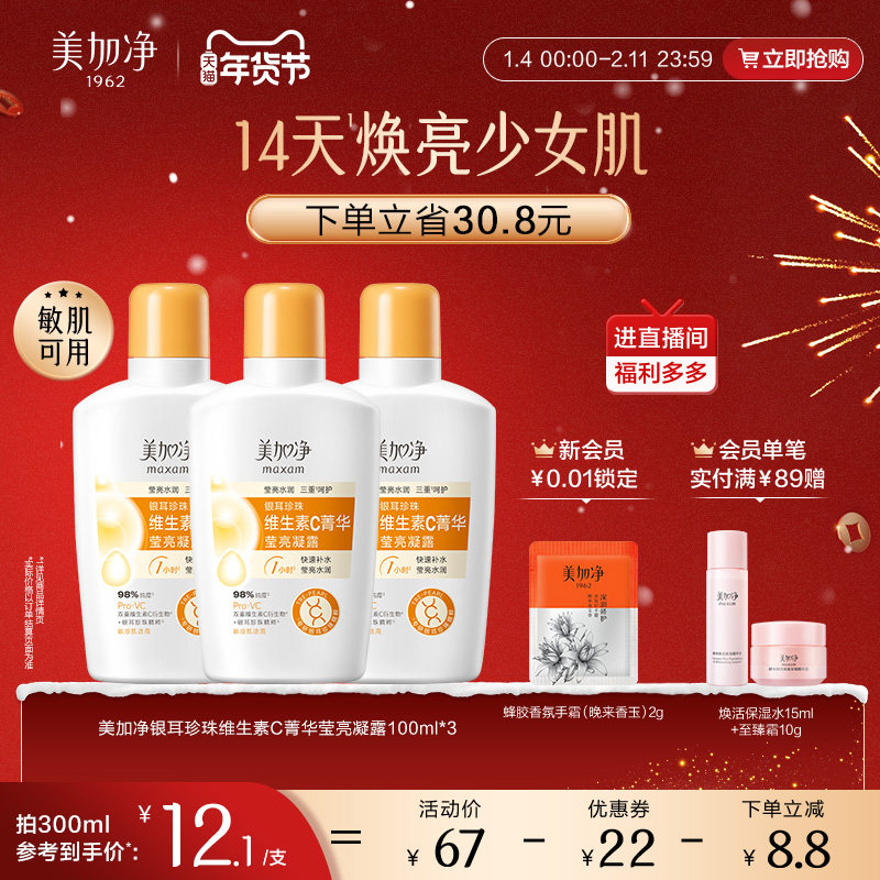 【立即抢购】美加净银耳珍珠维生素C菁华莹亮凝露保湿滋润,美容护肤/美体/精油,乳液/面霜,淘宝优惠券,粉丝福利购,淘宝优惠卷