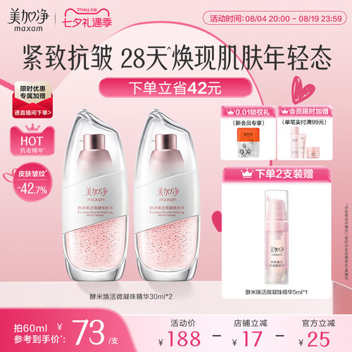 国货美加净酵米保湿微凝珠精华