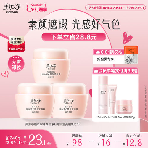 【立即抢购】美加净银耳珍珠维生素C菁华莹亮霜保湿滋润素颜遮瑕