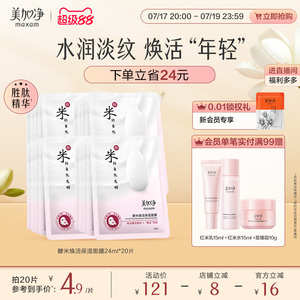 【立即抢购】国货美加净酵米系列酵米面膜补水保湿滋润面膜套装