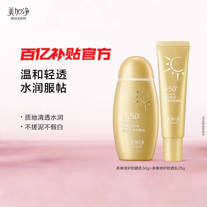 【百补】美加净多维倍护防晒乳SPF50水润防晒霜全身温和防晒