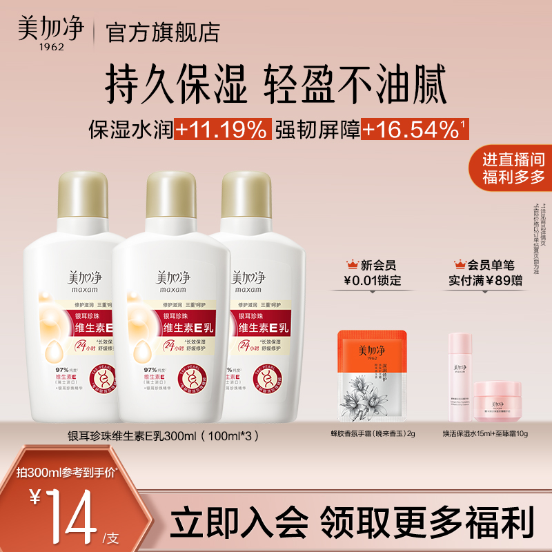 【立即抢购】国货美加净银耳珍珠维生素E乳保湿润肤不粘腻金维E