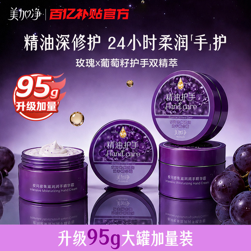 【百亿】美加净夜间护手霜保湿滋润精油长效嫩肤手膜手部SPA