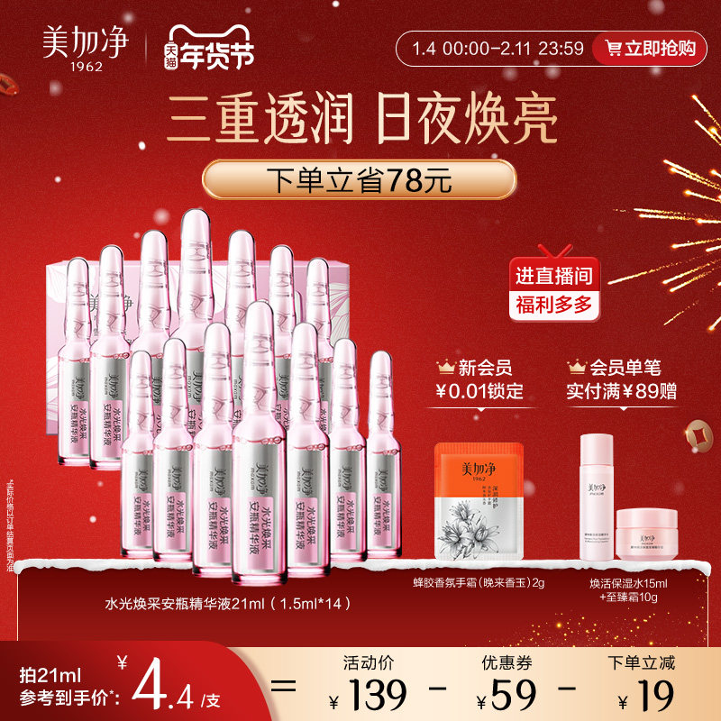 【立即抢购】国货美加净水光焕采保湿安瓶精华液1.5ml*14,美容护肤/美体/精油,液态精华,淘宝优惠券,粉丝福利购,淘宝优惠卷