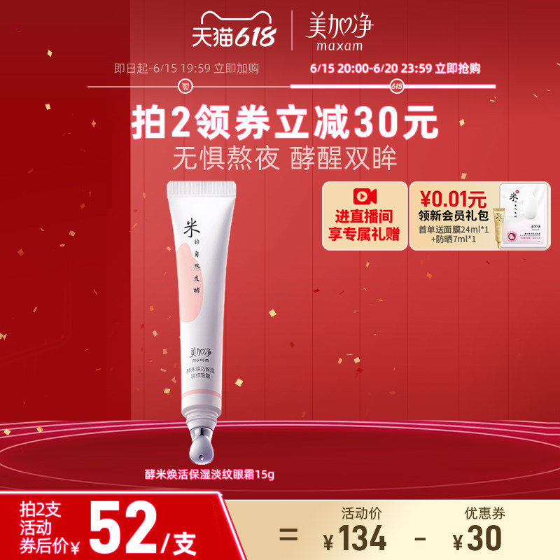 【立即抢购】美加净酵米焕活保湿淡纹酵母精华眼霜淡化黑眼圈