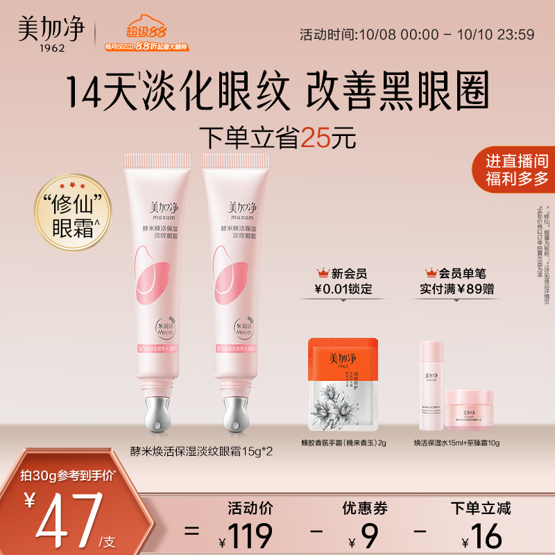 美加净焕活保湿精华眼霜