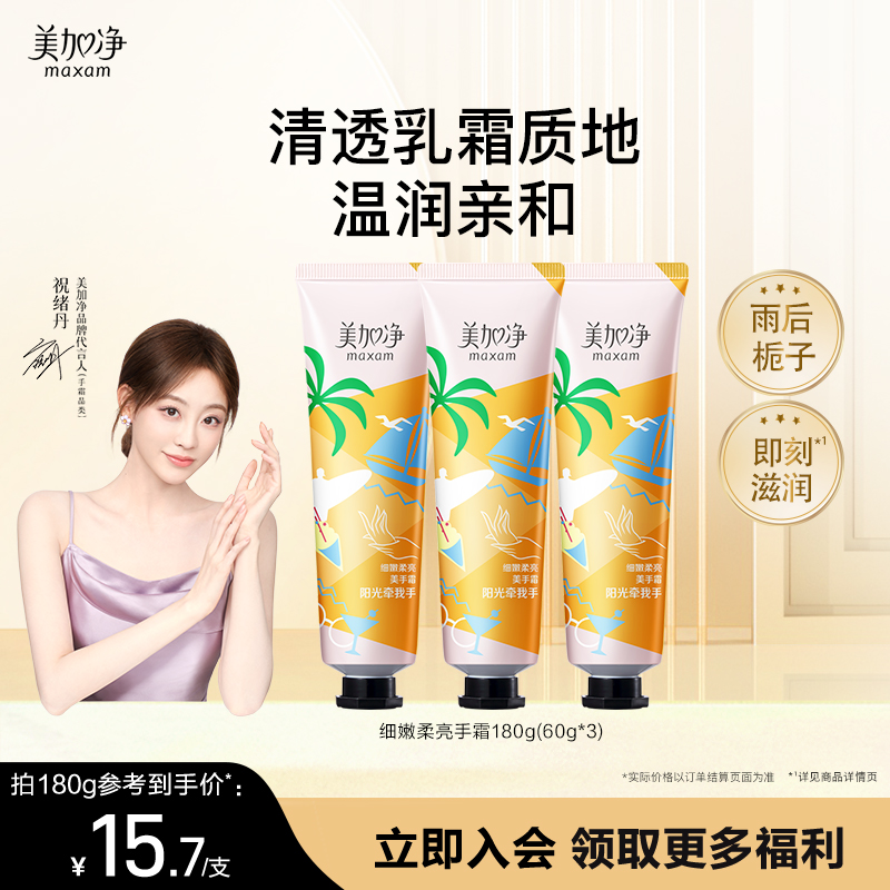 國貨美加凈保濕清爽護手霜