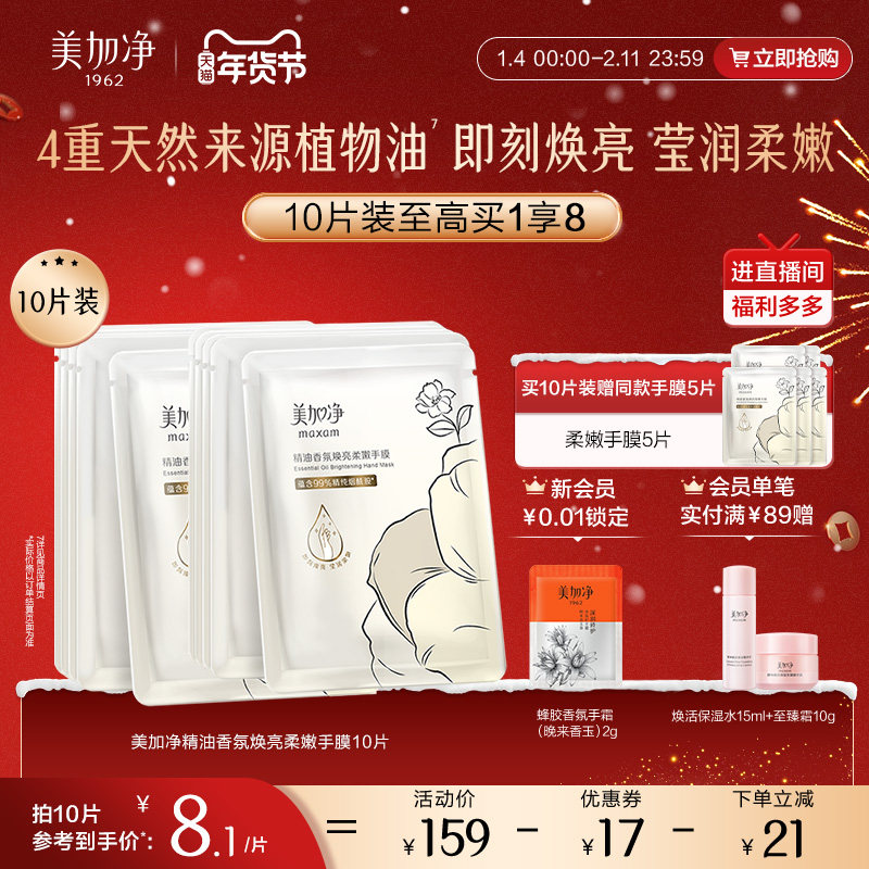 【立即抢购】国货美加净精油香氛焕亮柔嫩手膜保湿滋润抚平毛糙