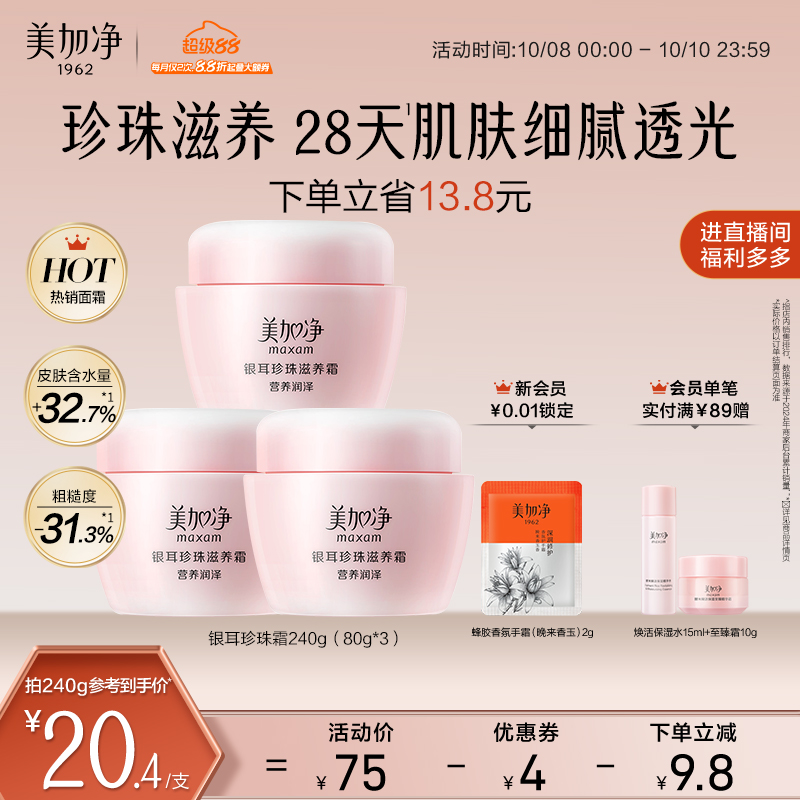 美加净银耳珍珠霜补水保湿面霜润肤霜滋润干皮国货男女国货正品