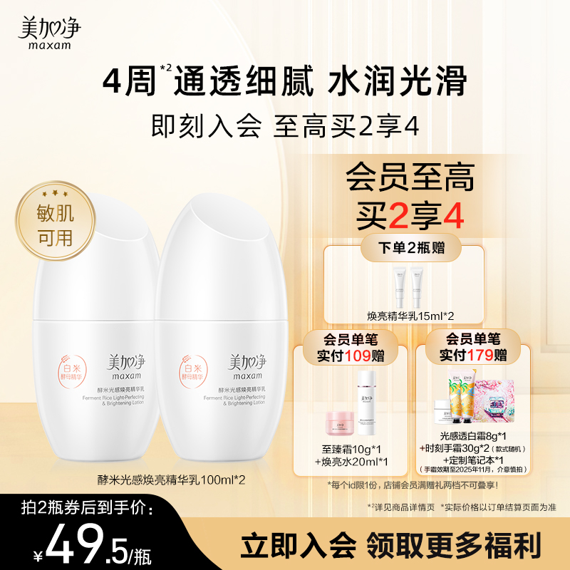 美加净酵米光感焕亮精华乳