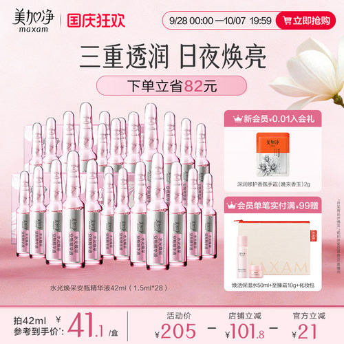 美加净水光焕采保湿安瓶精华液1.5ml*14国货【临期特惠】