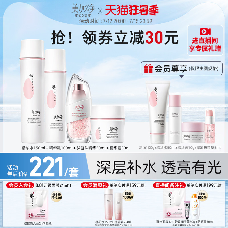 【立即加购】美加净酵米系列套装仙米瓶补水清爽保湿抗皱紧致护肤
