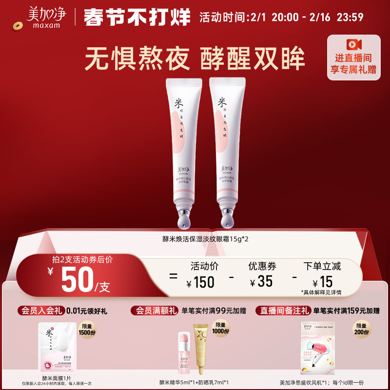 【立即抢购】国货美加净酵米焕活保湿精华眼霜淡化黑眼圈细纹