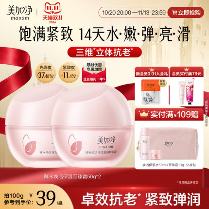 美加净至臻红米霜精华面霜补水保湿清爽抗老紧致抗皱护肤品胶原女
