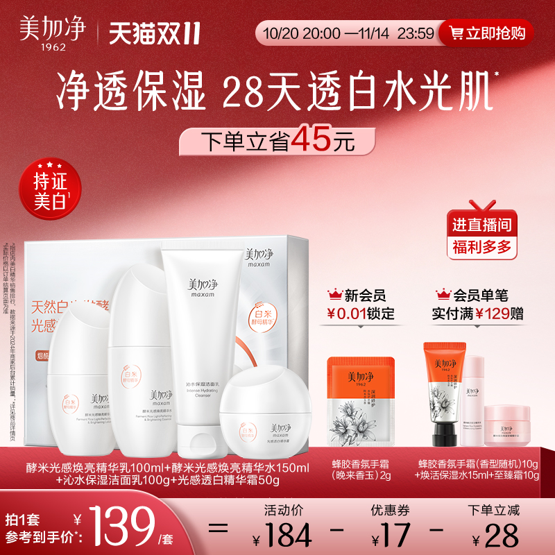 美加净光感水乳套装美白淡斑焕亮烟酰胺白米精华霜女官方正品