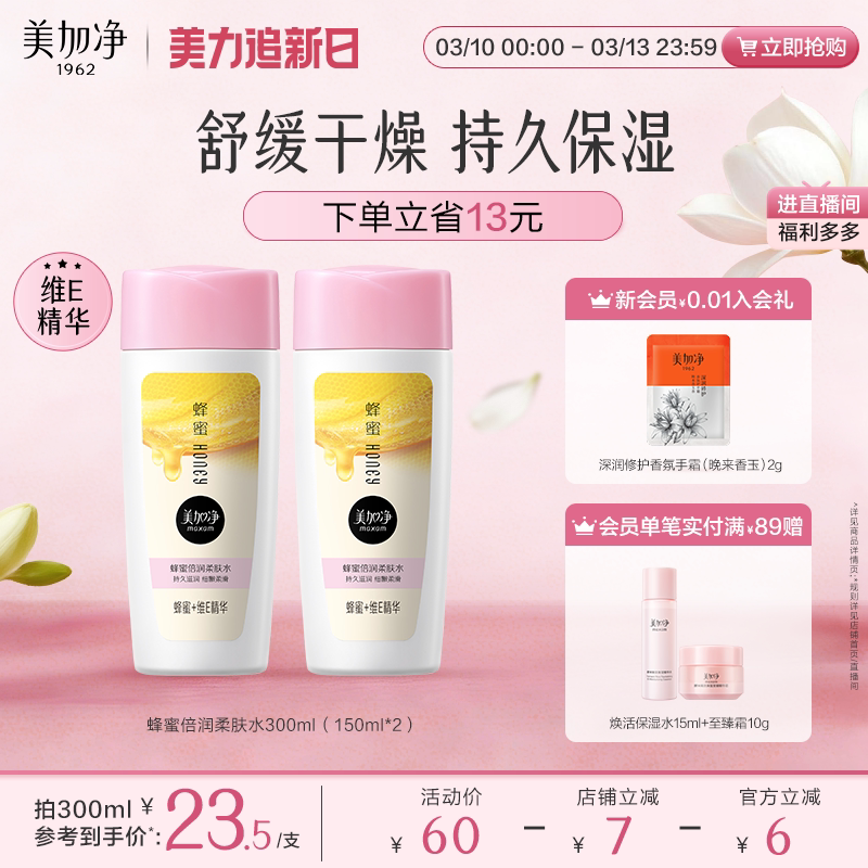 【立即抢购】国货美加净蜂蜜倍润柔肤水补水保湿滋润维E护肤水