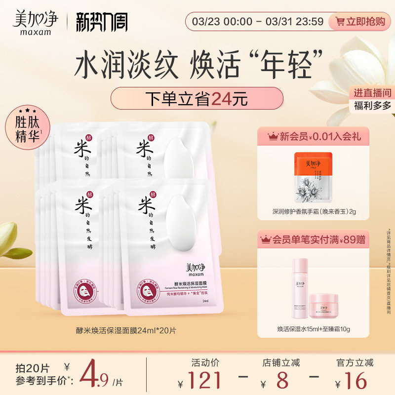 【立即抢购】国货美加净酵米系列酵米面膜补水保湿滋润面膜套装