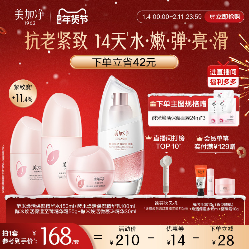 美加净酵米水乳套装2.0精华补水保湿抗皱抗老紧致女官方正品