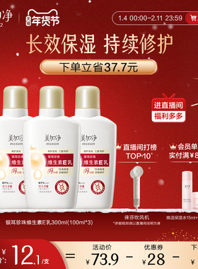 【立即抢购】国货美加净银耳珍珠维生素E乳保湿润肤不粘腻金维E