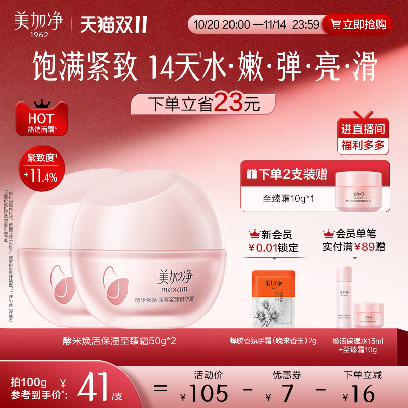 美加净至臻红米霜精华面霜补水保湿清爽抗老紧致抗皱护肤品胶原女